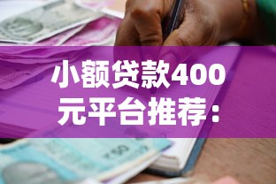 小额贷款400元平台推荐：快速到账的正规借款渠道