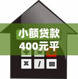 小额贷款400元平台推荐：快速到账的正规借款渠道