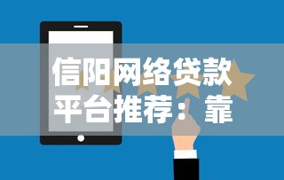 信阳网络贷款平台推荐：靠谱选择与避坑指南