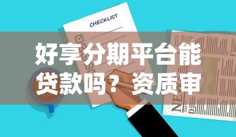 好享分期平台能贷款吗？资质审核、利息及用户评价解析