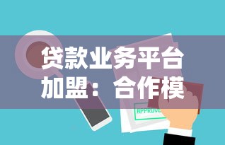 贷款业务平台加盟：合作模式、流程与核心优势解析