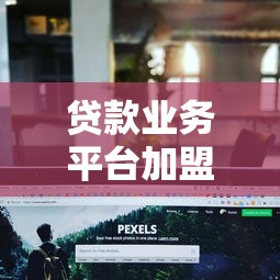 贷款业务平台加盟：合作模式、流程与核心优势解析