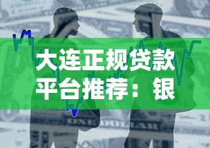 大连正规贷款平台推荐：银行+机构如何选择最划算