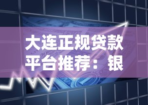 大连正规贷款平台推荐：银行+机构如何选择最划算