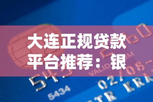 大连正规贷款平台推荐：银行+机构如何选择最划算