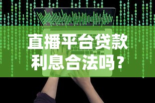 直播平台贷款利息合法吗？全面解析利率计算与风险