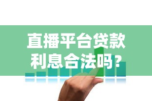 直播平台贷款利息合法吗？全面解析利率计算与风险