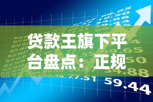 贷款王旗下平台盘点：正规渠道、低息借款全攻略