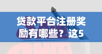 本息一起还的贷款平台推荐：哪些平台更靠谱？
