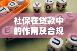 社保在贷款中的作用及合规平台选择指南