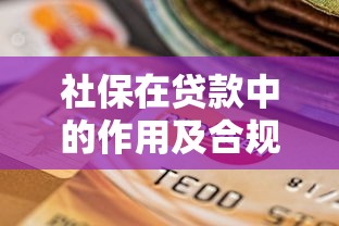 社保在贷款中的作用及合规平台选择指南
