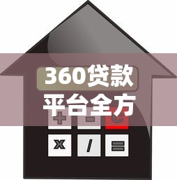 360贷款平台全方位解析：申请条件、利率及使用指南