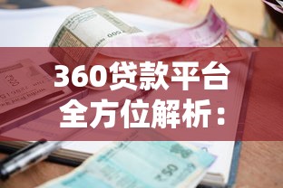 360贷款平台全方位解析：申请条件、利率及使用指南