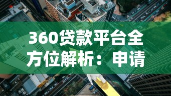 360贷款平台全方位解析：申请条件、利率及使用指南