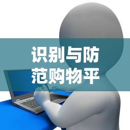 识别与防范购物平台贷款骗局全攻略
