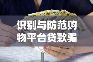 识别与防范购物平台贷款骗局全攻略