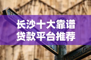 长沙十大靠谱贷款平台推荐：正规低息，快速到账指南