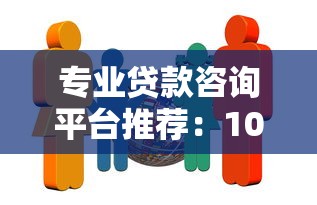 专业贷款咨询平台推荐：10家靠谱机构助你快速解决资金需求