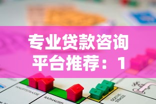 专业贷款咨询平台推荐：10家靠谱机构助你快速解决资金需求