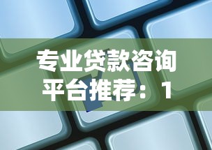 专业贷款咨询平台推荐：10家靠谱机构助你快速解决资金需求