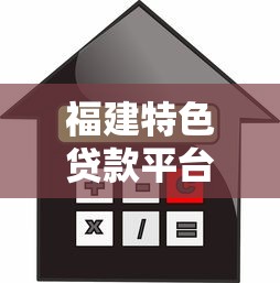 福建特色贷款平台盘点：2023年最值得关注的本地金融服务推荐