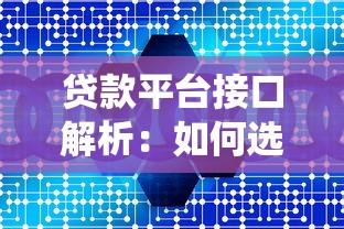 贷款平台接口解析：如何选择安全高效的借贷系统核心