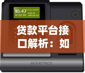 贷款平台接口解析：如何选择安全高效的借贷系统核心