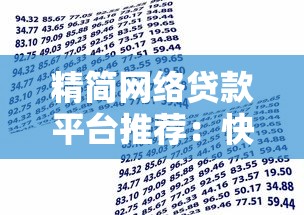 精简网络贷款平台推荐：快速借款与低利率攻略