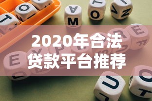 2020年合法贷款平台推荐及避坑指南