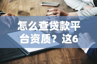 怎么查贷款平台资质？这6个方法避免踩坑
