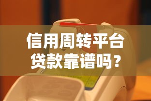 信用周转平台贷款靠谱吗？真实测评+避坑指南