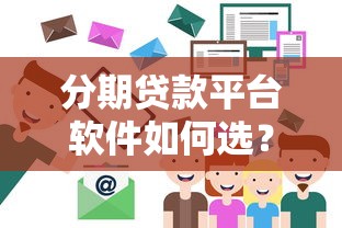 分期贷款平台软件如何选？8个避坑技巧和注意事项