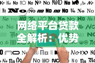 网络平台贷款全解析：优势、风险与申请流程指南