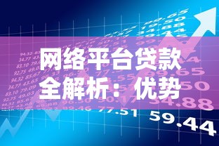 网络平台贷款全解析：优势、风险与申请流程指南