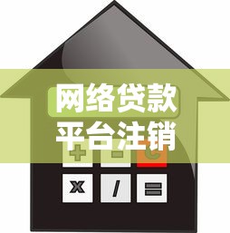网络贷款平台注销全攻略：手把手教你彻底关闭借贷账户