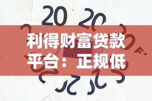 利得财富贷款平台：正规低息贷款，快速到账的可靠选择