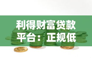 利得财富贷款平台：正规低息贷款，快速到账的可靠选择