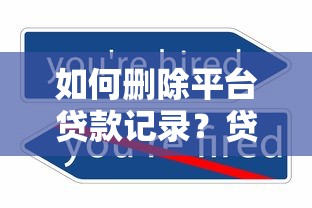 如何删除平台贷款记录？贷款记录清除方法全解析