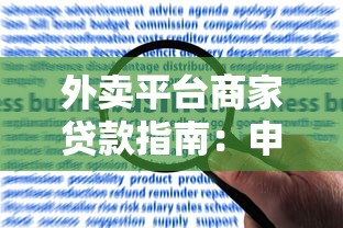 外卖平台商家贷款指南：申请流程与常见问题解答