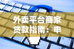 外卖平台商家贷款指南：申请流程与常见问题解答