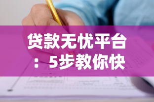 贷款无忧平台：5步教你快速申请低息贷款，避开常见风险