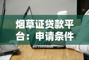 烟草证贷款平台：申请条件、流程及注意事项全解析