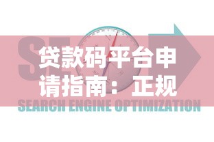 贷款码平台申请指南：正规渠道、操作流程及常见问题解析