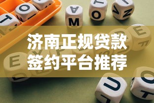 济南正规贷款签约平台推荐及避坑指南
