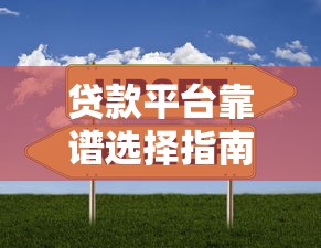 现在借钱的平台都有哪些平台？2025年最新靠谱网贷口子盘点