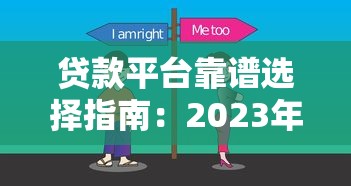 贷款平台靠谱选择指南：2023年主流渠道对比分析