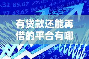 有贷款还能再借的平台有哪些？这10个渠道通过率高