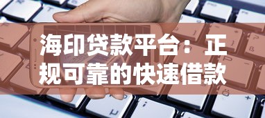 哪些大额网贷口子靠谱？实测5家高额度低利率平台推荐