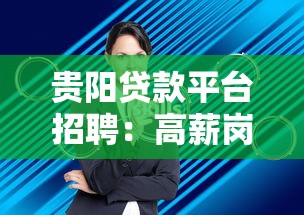 贵阳贷款平台招聘：高薪岗位等你来，职业发展新机遇