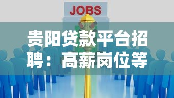 贵阳贷款平台招聘：高薪岗位等你来，职业发展新机遇